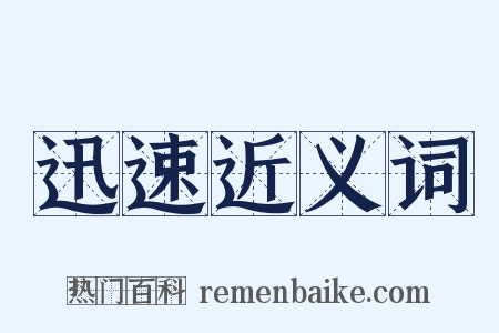 迅速近义词是什么意思的图片